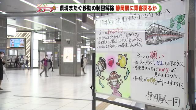 「県境をまたぐ移動制限」解除 JR静岡駅では対策徹底 駅員手書きのメッセージも