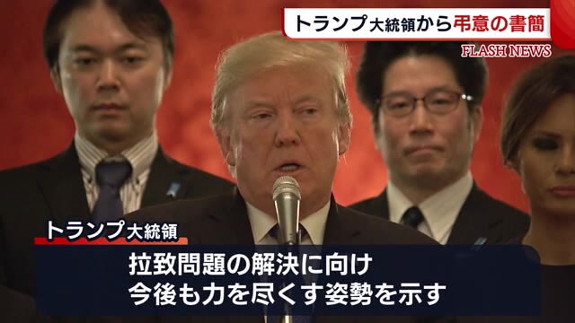 横田滋さんの死を悼む トランプ大統領から早紀江さんへ弔意の書簡「拉致問題は優先課題であり続ける」