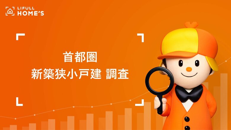 首都圏の狭小戸建のシェアは5年で約2.7倍に、東京23区の平均価格は7,000万円台