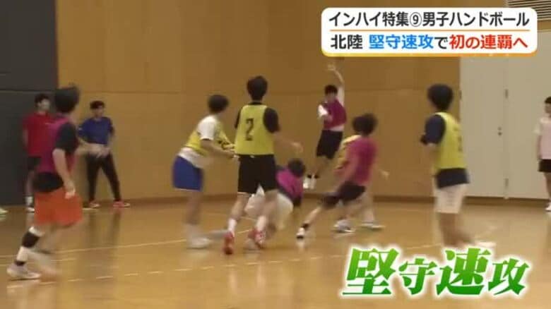 堅守速攻でチーム初の連覇を　北陸高校男子ハンドボール部　より多彩な攻撃で5度目の頂点目指す【インターハイ福井県勢の挑戦】｜FNNプライムオンライン