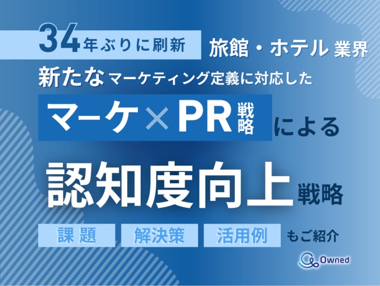 旅館・ホテル業界向け|新たなマーケティング定義×PR戦略で認知度を向上させる方法をまとめたレポート【2025年6月版】