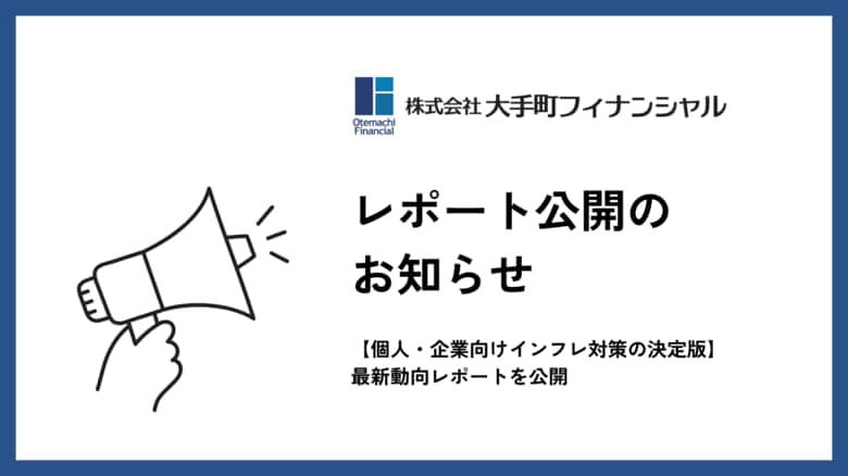 大手町フィナンシャル、【個人・企業向けインフレ対策の決定版】最新動向レポートを公開