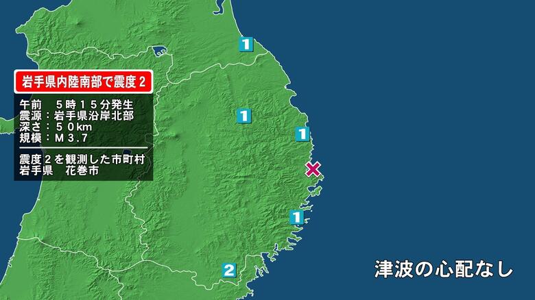 岩手県で最大震度2の地震　岩手県・花巻市｜FNNプライムオンライン