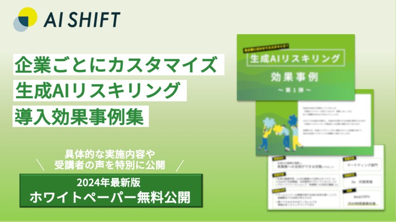 生成AIを活用できる人材を育成するAI Shift、生成AIリスキリングの導入効果事例集を無料公開