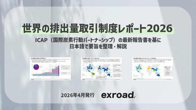 世界の排出量取引制度の最新動向をまとめた「世界の排出量取引制度レポート2026」を発行
