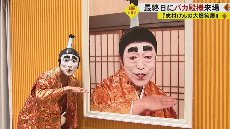くまモンよりも人気!? 志村けんの大爆笑展に“バカ殿様”が登場　「志村さんの笑いで楽しませたい」｜FNNプライムオンライン