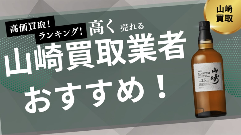 山崎の買取業者おすすめ8選!買取相場や箱なしでも買取可能なお店を詳しく紹介