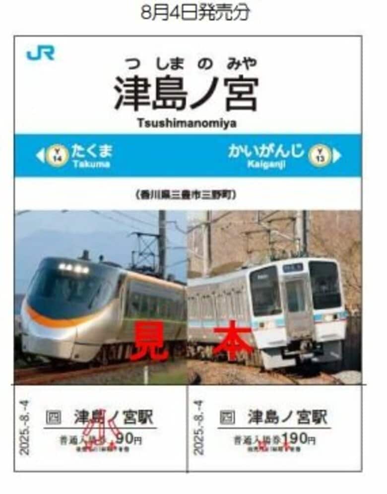 「日本一営業日が短いＪＲ駅」三豊市の予讃線・津島ノ宮駅で記念入場券発売へ　１日２０００セット【香川】｜FNNプライムオンライン