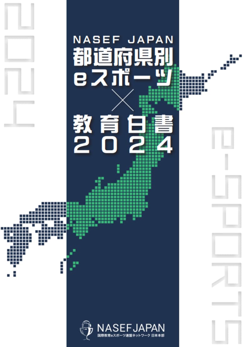 日本全国のeスポーツ浸透度調査結果および有識者による学術研究成果を掲載「NASEF JAPAN 都道府県別 eスポーツ×教育白書2024」発刊