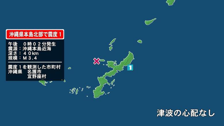 沖縄県で最大震度1の地震　沖縄県・名護市、宜野座村｜FNNプライムオンライン