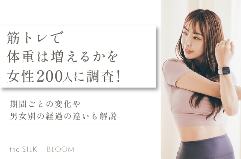 【女性200名に調査】筋トレで体重が増える理由は?期間ごとの変化や男性・女性別の経過も解説