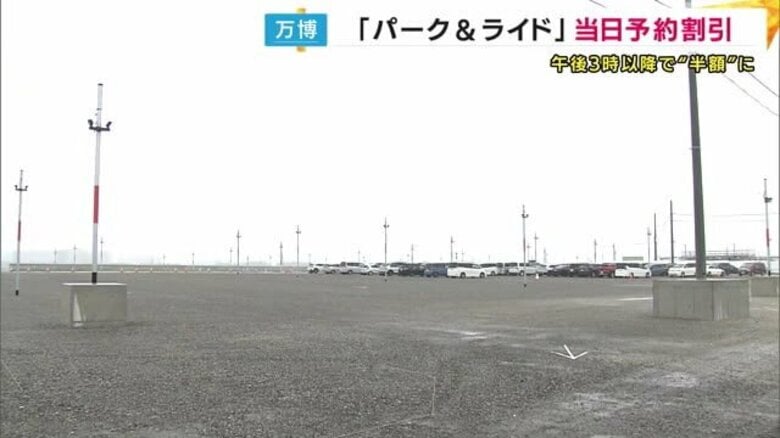 利用伸びない「パーク＆ライド」午後3時以降駐車で半額・当日予約も可能に【大阪・関西万博】｜FNNプライムオンライン