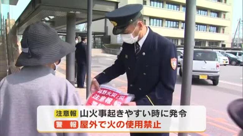火の使用を制限する「林野火災注意報・警報」４月１日から津山市などで運用開始　市内で啓発活動【岡山】｜FNNプライムオンライン