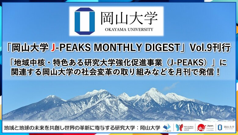 「岡山大学 J-PEAKS MONTHLY DIGEST」Vol.9刊行~「地域中核・特色ある研究大学強化促進事業(J-PEAKS)」に関連する岡山大学の社会変革の取り組みなどを月刊で発信!~