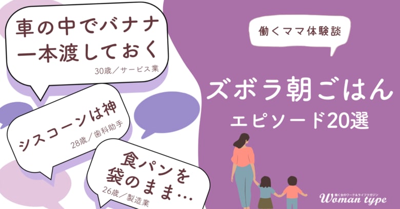 ワーママの朝の救世主は!? 『Woman type』が働くママ100人のリアルな「究極ズボラ朝ごはん」を大公開