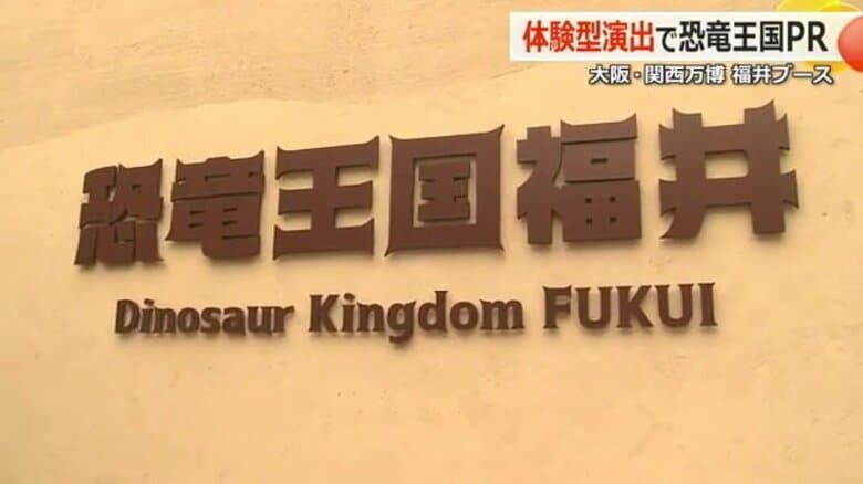 万博で「恐竜王国」PR　福井県ゾーン来場者数が1カ月で5万1000人　来場者アンケートで9割以上から好評｜FNNプライムオンライン