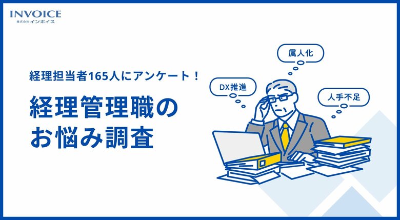 【経理管理職165人 お悩み調査】6割以上が「人材に不安を感じる」 DX未対応の要因は「人材不足」が最多
