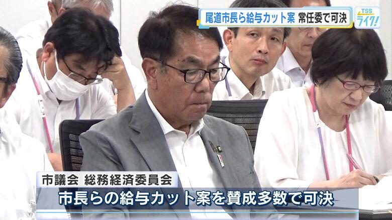官製談合事件が続いたことを受けて　尾道市長の給与カット案、２カ月間４０％　常任委員会で可決　広島｜FNNプライムオンライン