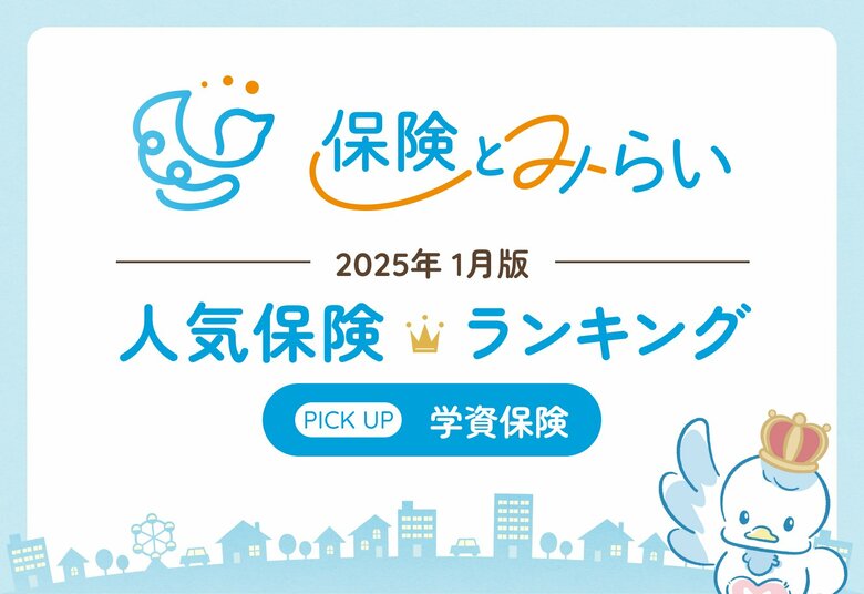 総合保険サイト「保険とみらい」、2025年1月版「人気の保険ランキング」を発表