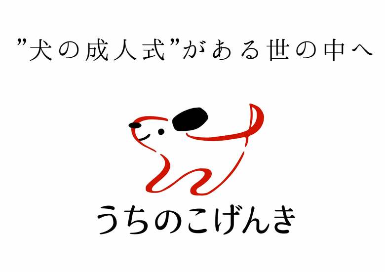 【犬の成人式を当たり前に】107名の獣医師より99%高評価。皮膚と食事の両面から支える新習慣
