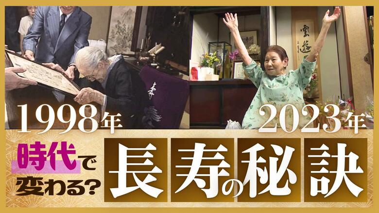 “敬老の日”に探る「長寿の秘訣」 1998年と2023年で変化は？見えてきた“共通点”と“変化”　新潟｜FNNプライムオンライン