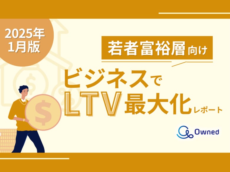 若者富裕層マーケティング|LTVを最大限に高めるための最新トレンド・事例紹介をまとめたレポートを無料公開【2025年1月版】