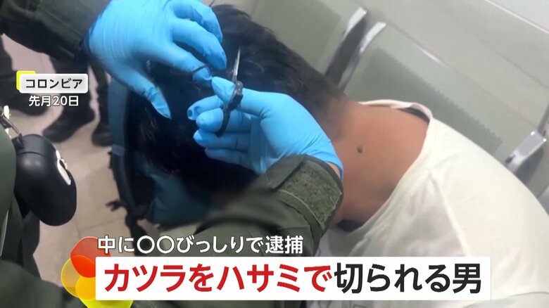 【なぜ】カツラをハサミで切られる男…中に約160万円分の“大量コカイン”　空港の身体検査・スキャナーで判明し逮捕　コロンビア｜FNNプライムオンライン