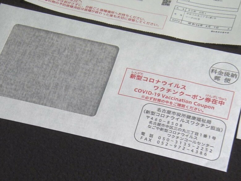 赤字で「クーポン券在中」…新型コロナワクチン接種券 自治体から送付される封筒の中身は 名古屋市の事例｜FNNプライムオンライン