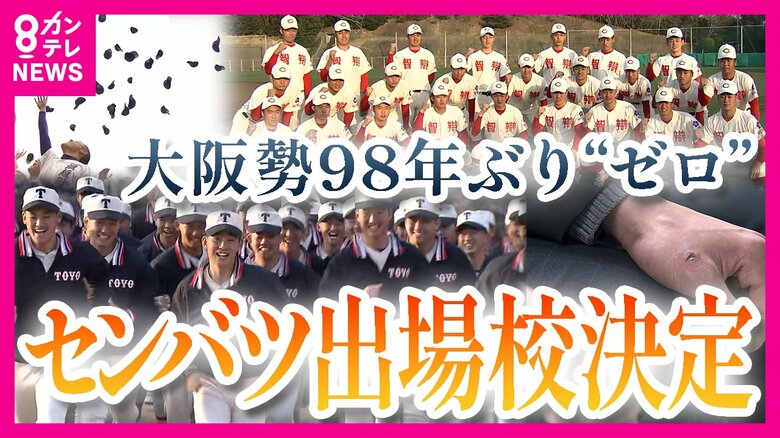春のセンバツ出場校　98年ぶり大阪勢は“ゼロ”　春夏通じ初出場の滋賀短大付「個々ではなく、全員で力合わせて戦う」｜FNNプライムオンライン