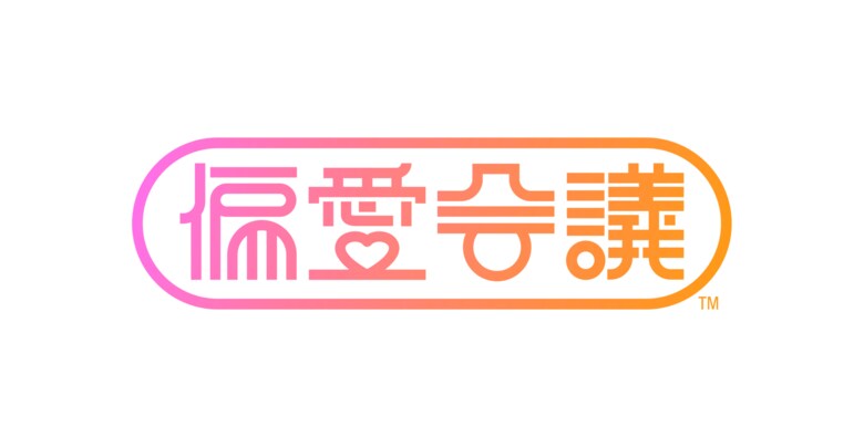 博報堂 生活者発想技術研究所、推しや所属する界隈のある生活者と共に「好き」の実態や未来を探求するコミュニティ型研究プロジェクト「偏愛会議(TM)」を開始