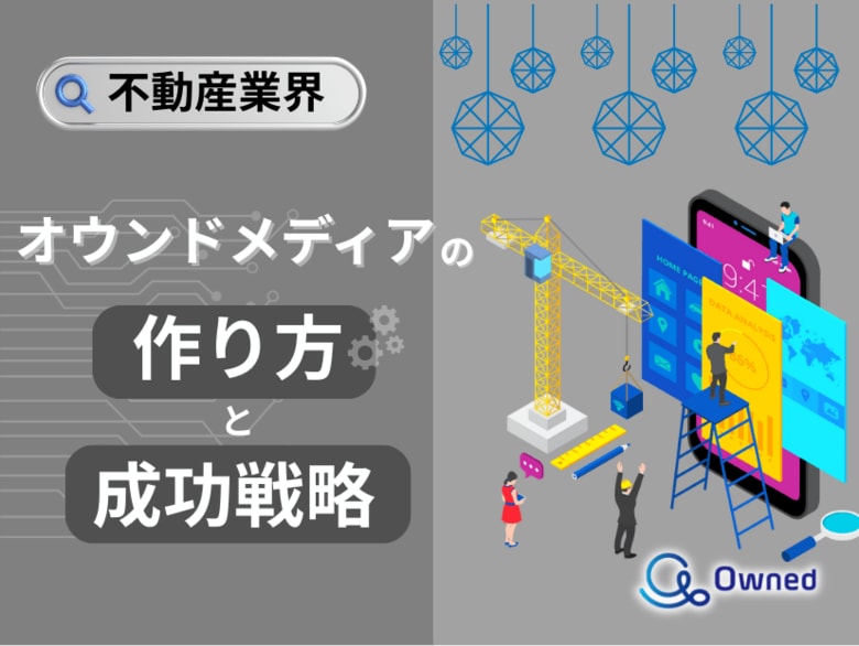 不動産業界向け|オウンドメディアの作り方と成功戦略をまとめたレポート【2025年4月版】