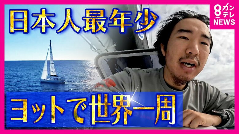 ヨット『世界一周』単独無寄港・無補給　史上最年少24歳 2度目の挑戦で達成　「行った人にしか見せてくれない景色もあるんだ」8カ月間の記録｜FNNプライムオンライン