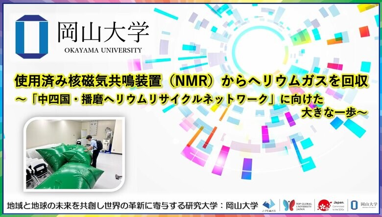 【岡山大学】使用済み核磁気共鳴装置（NMR）からヘリウムガスを回収～「中四国・播磨ヘリウムリサイクルネットワーク」に向けた大きな一歩～
