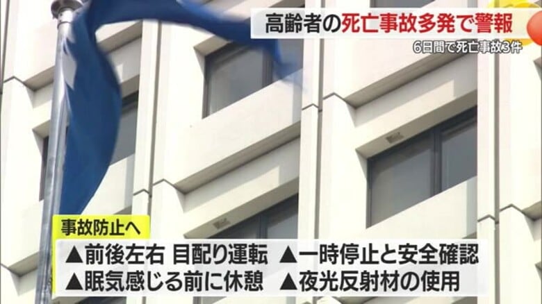 【山形】6日間で死亡事故3件 高齢者交通死亡事故警報を発令｜FNNプライムオンライン