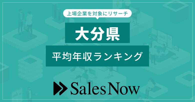 【大分県】上場企業平均年収ランキング!/SalesNow DBレポート
