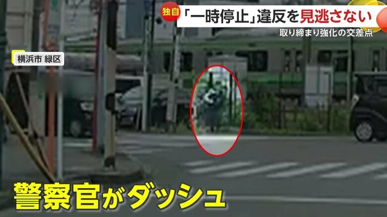 【独自】「一時停止違反も見逃さない」警察官がダッシュで摘発！実は“危険な自転車”取り締まり強化中の交差点　横浜市｜FNNプライムオンライン