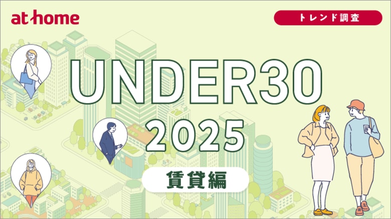 ユーザー動向調査 UNDER30 2025 賃貸編