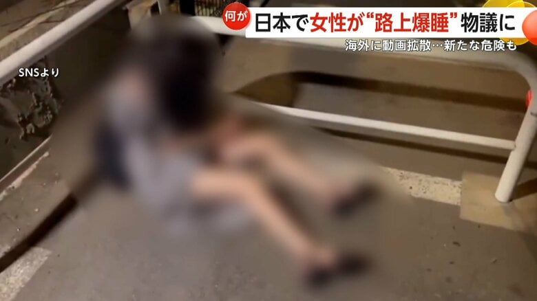「これが当たり前の光景？」日本人女性の“路上爆睡動画”海外で物議…誤った印象の拡散で犯罪助長の危険も｜FNNプライムオンライン