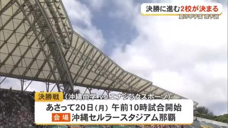 夏の甲子園県予選　決勝の組み合わせが決まる！｜FNNプライムオンライン