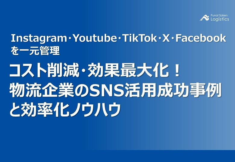 【無料ダウンロード】「物流企業のSNS活用成功事例と効率化ノウハウ」を公開しました|船井総研ロジ株式会社