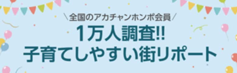 「子育て支援meetsプロジェクト」を始動。全国約1万人のママ・パパに聞いた「子育てまんぞく度ランキング」を発表！