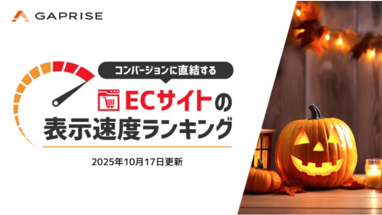 【2025年10月版】ECサイト表示速度ランキング - 上位272サイトの最新情報と改善事例を公開