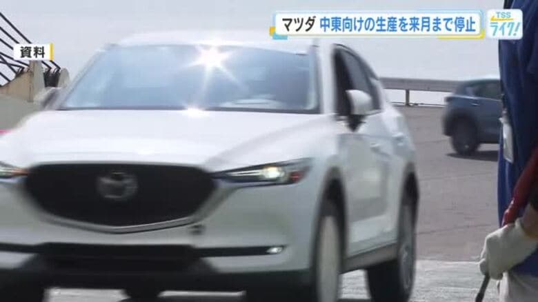 マツダ　中東向けの車の生産を来月まで停止　中東情勢緊迫　ホルムズ海峡の事実上の封鎖を受けて｜FNNプライムオンライン