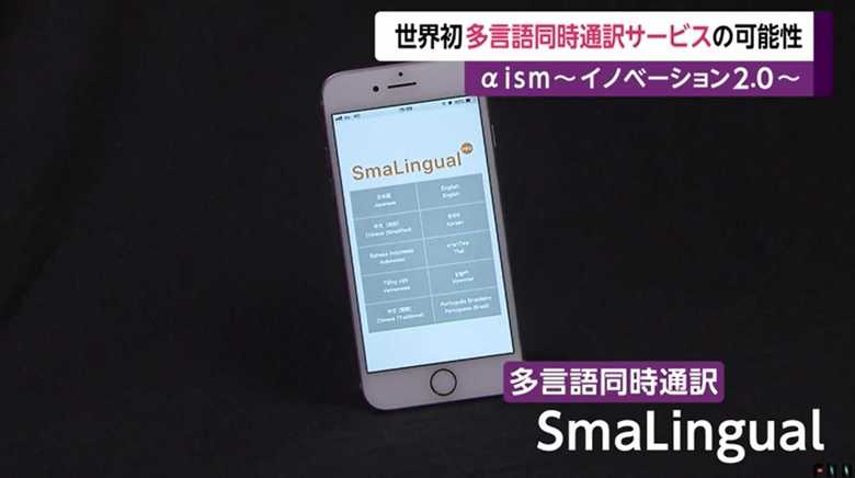 多言語同時通訳サービス「SmaLingual」