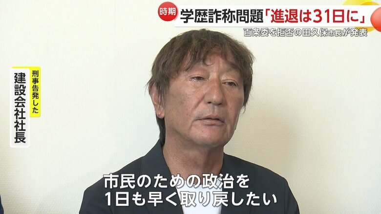 田久保市長を刑事告発した建設会社社長