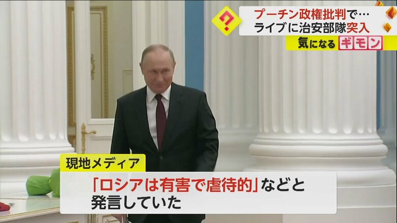 バンドのリーダーがプーチン政権を批判したため、ライブ会場に治安部隊が突入