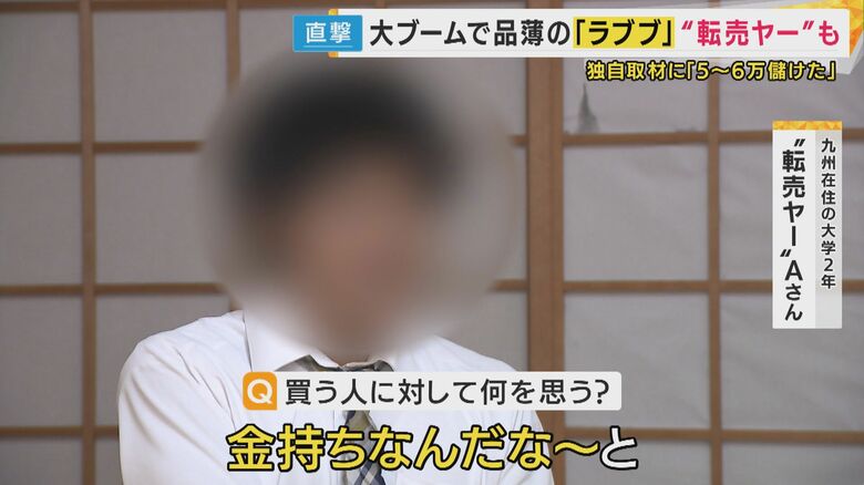 九州に住む大学2年の“転売ヤー”Aさん