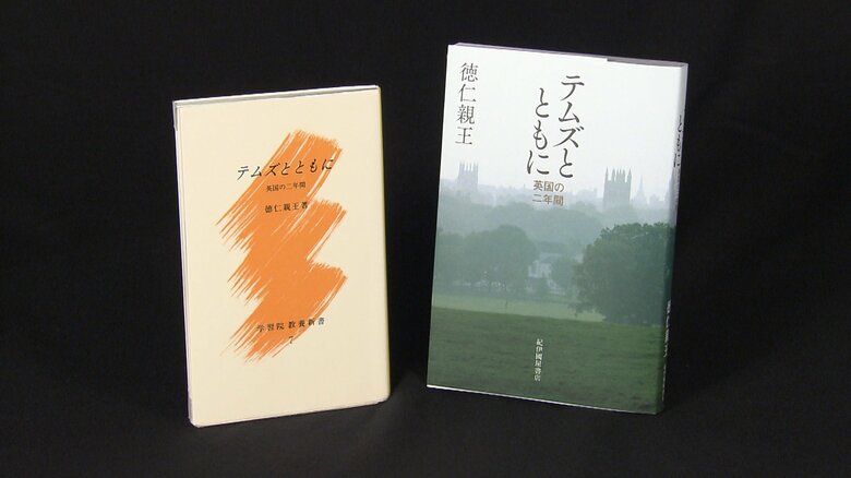 陛下の著書「テムズとともに」