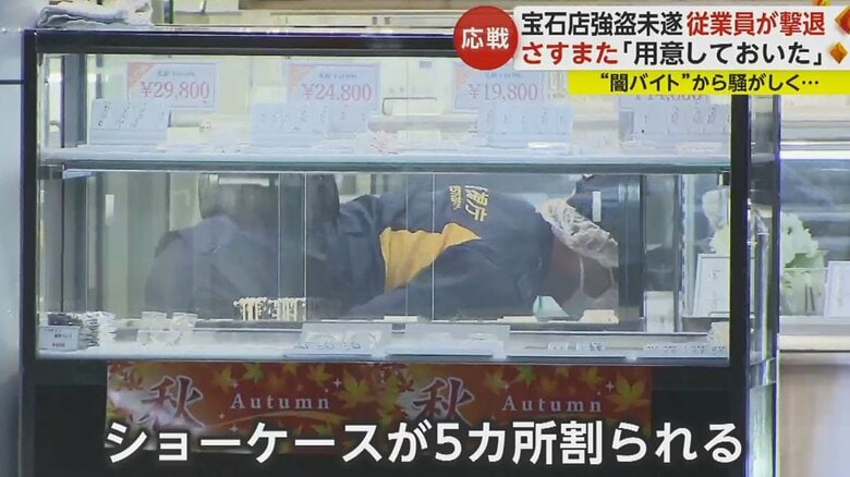 男らはバールのようなものでショーケースを破壊し、商品を奪おうとした