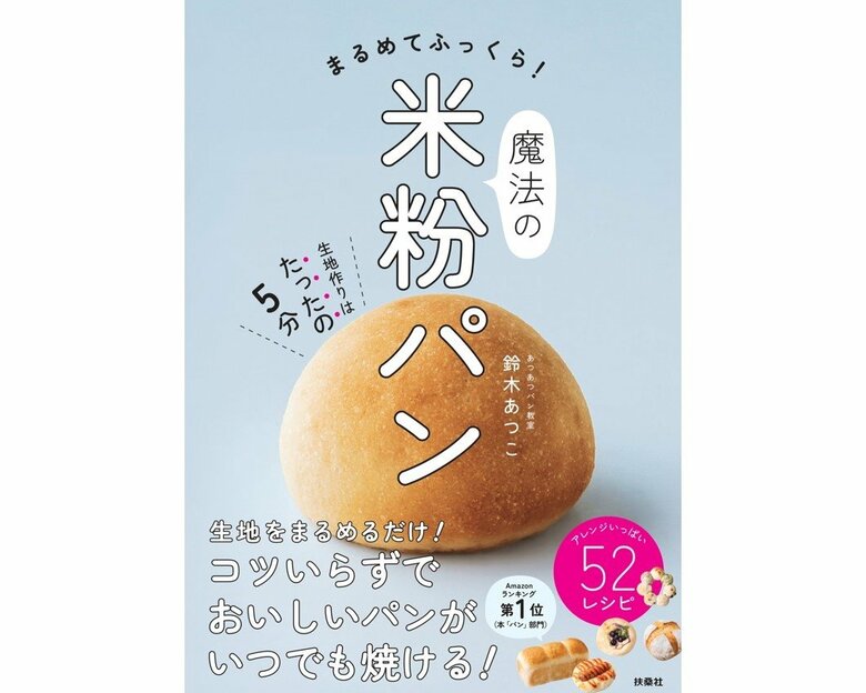 『まるめてふっくら！魔法の米粉パン』（扶桑社）